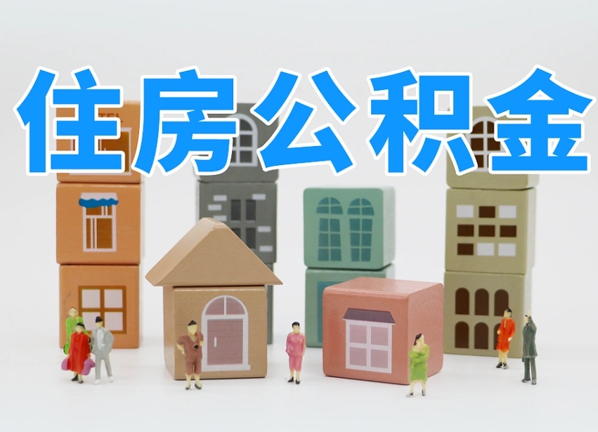沙河离职怎样取住房公积金（离职后怎样取公积金）